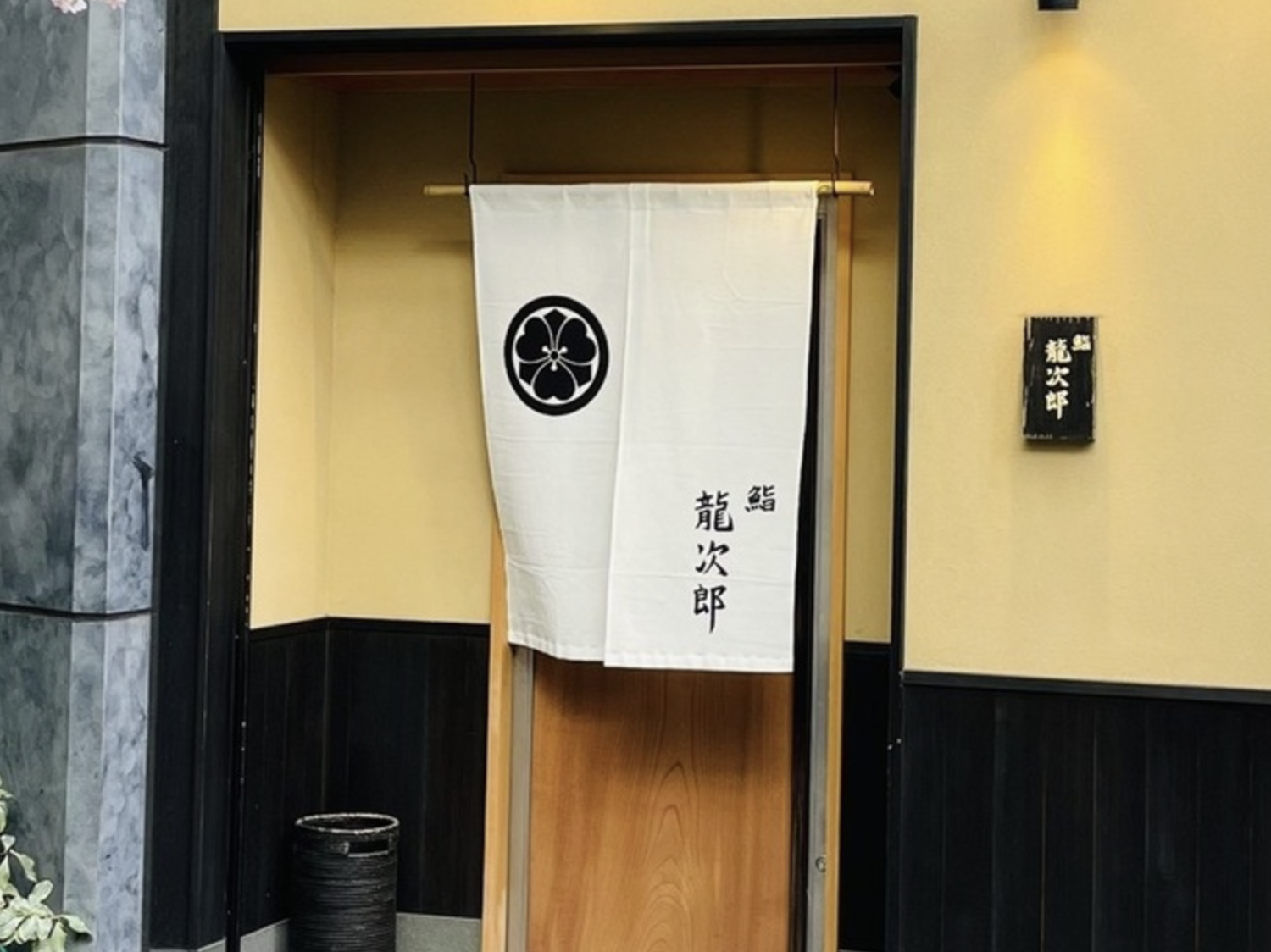 事業所 鮨　龍次郎