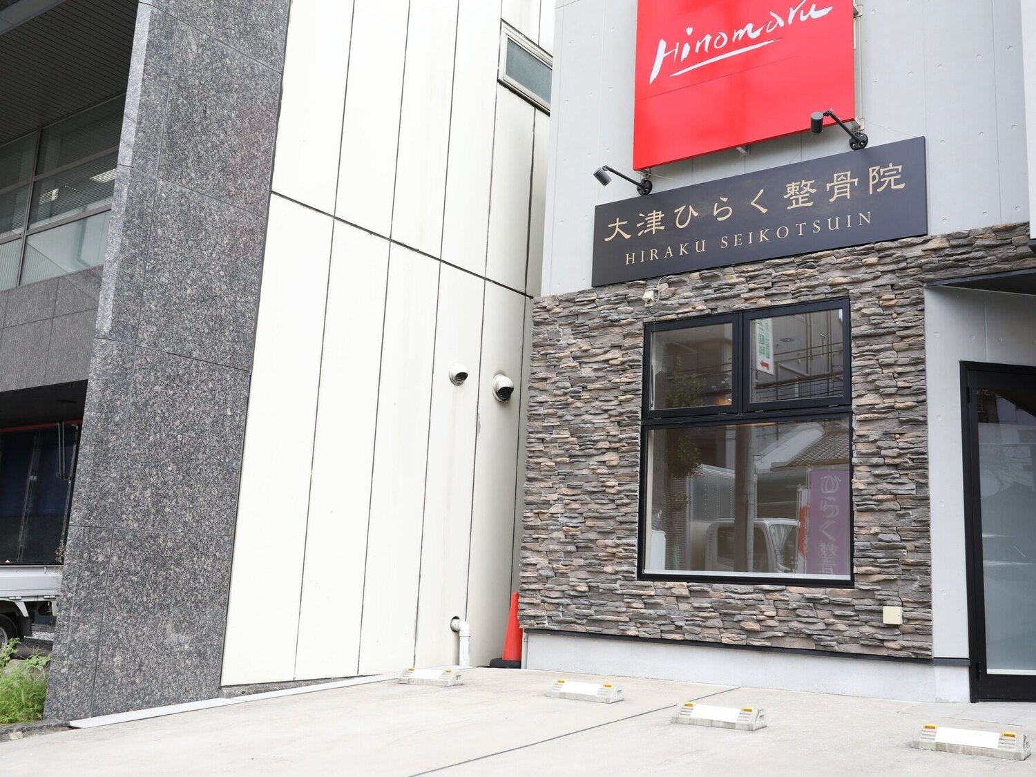 事業所 大津HIRAKU整体院・整骨院