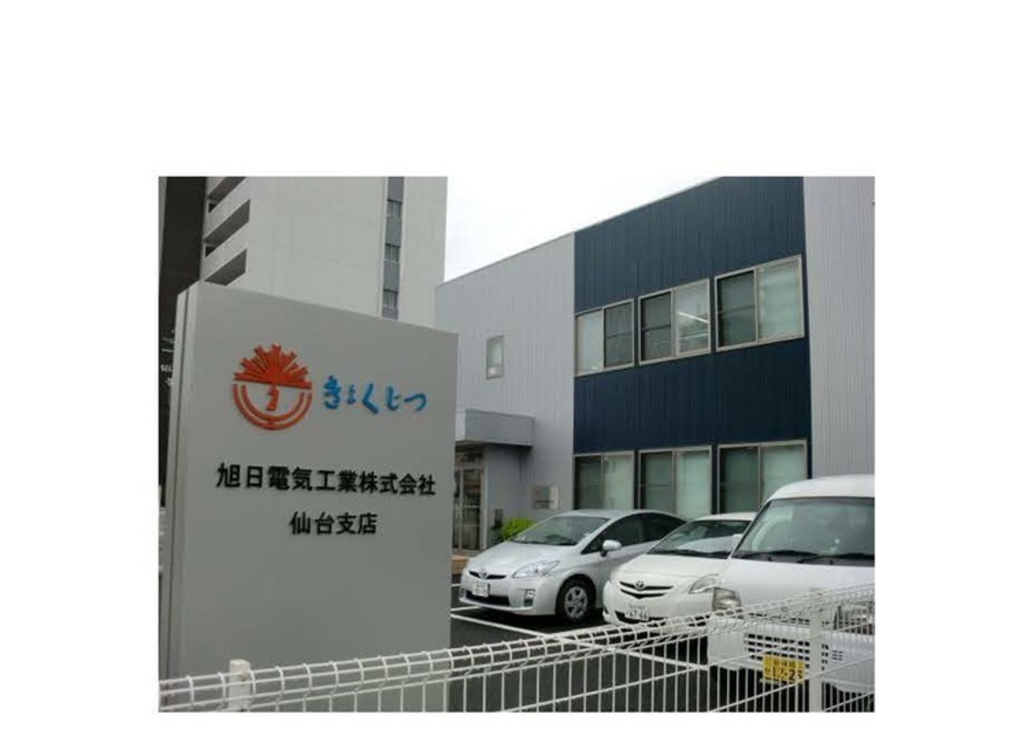 事業所 仙台支店