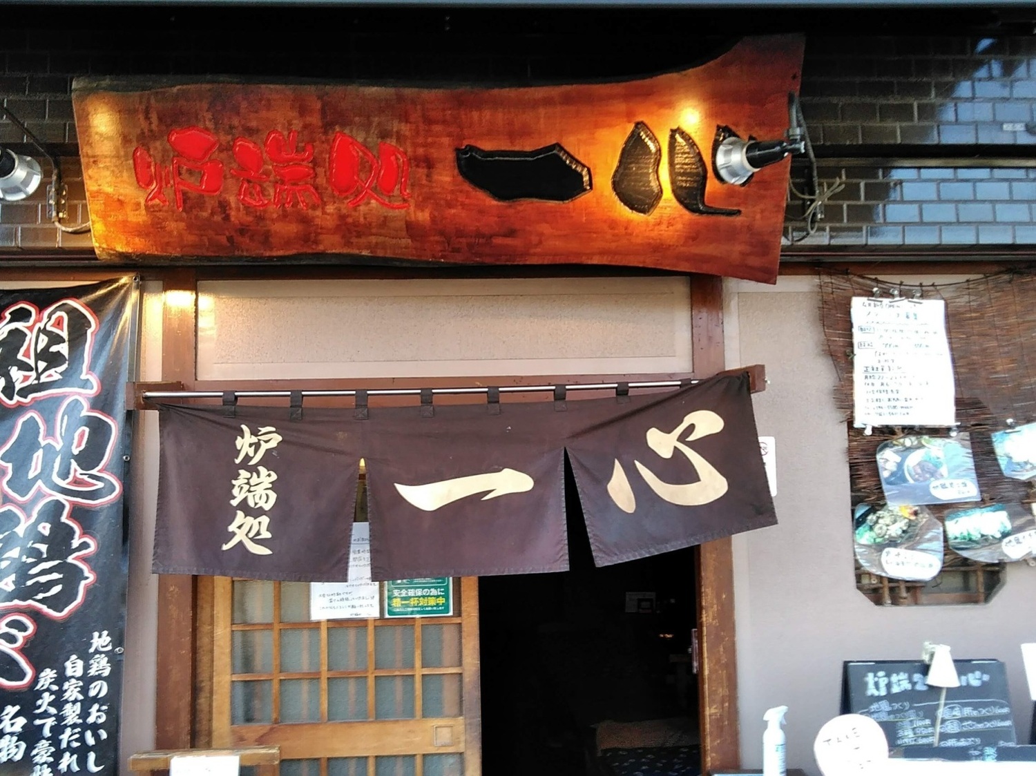 事業所 炉端処　一心