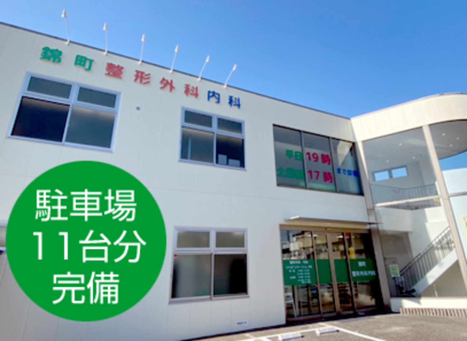 事業所 錦町整形外科内科