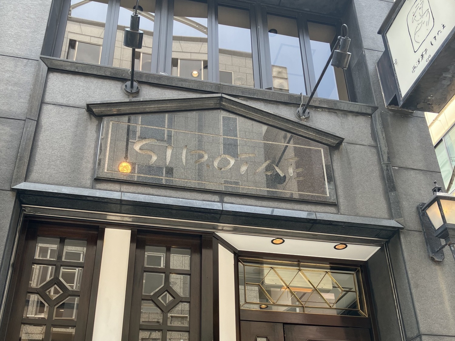 事業所 洋菓子店 しろたえ