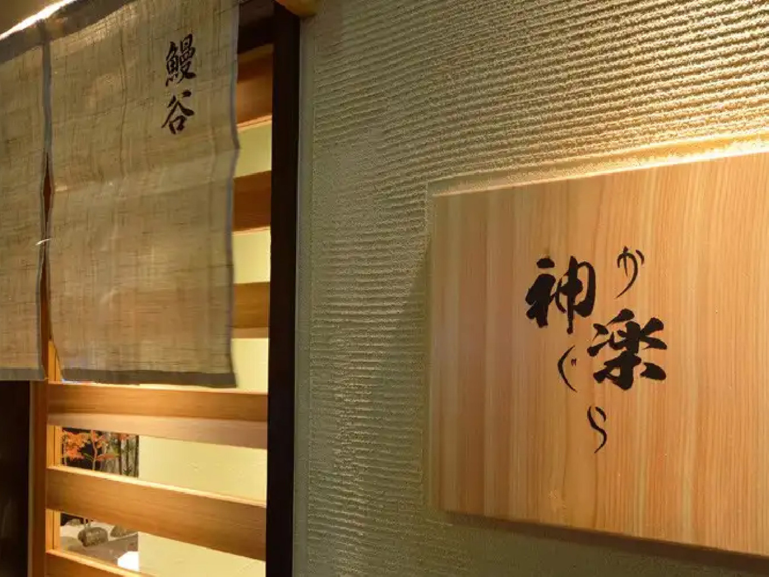 事業所 創作和食料理店 心斎橋神楽