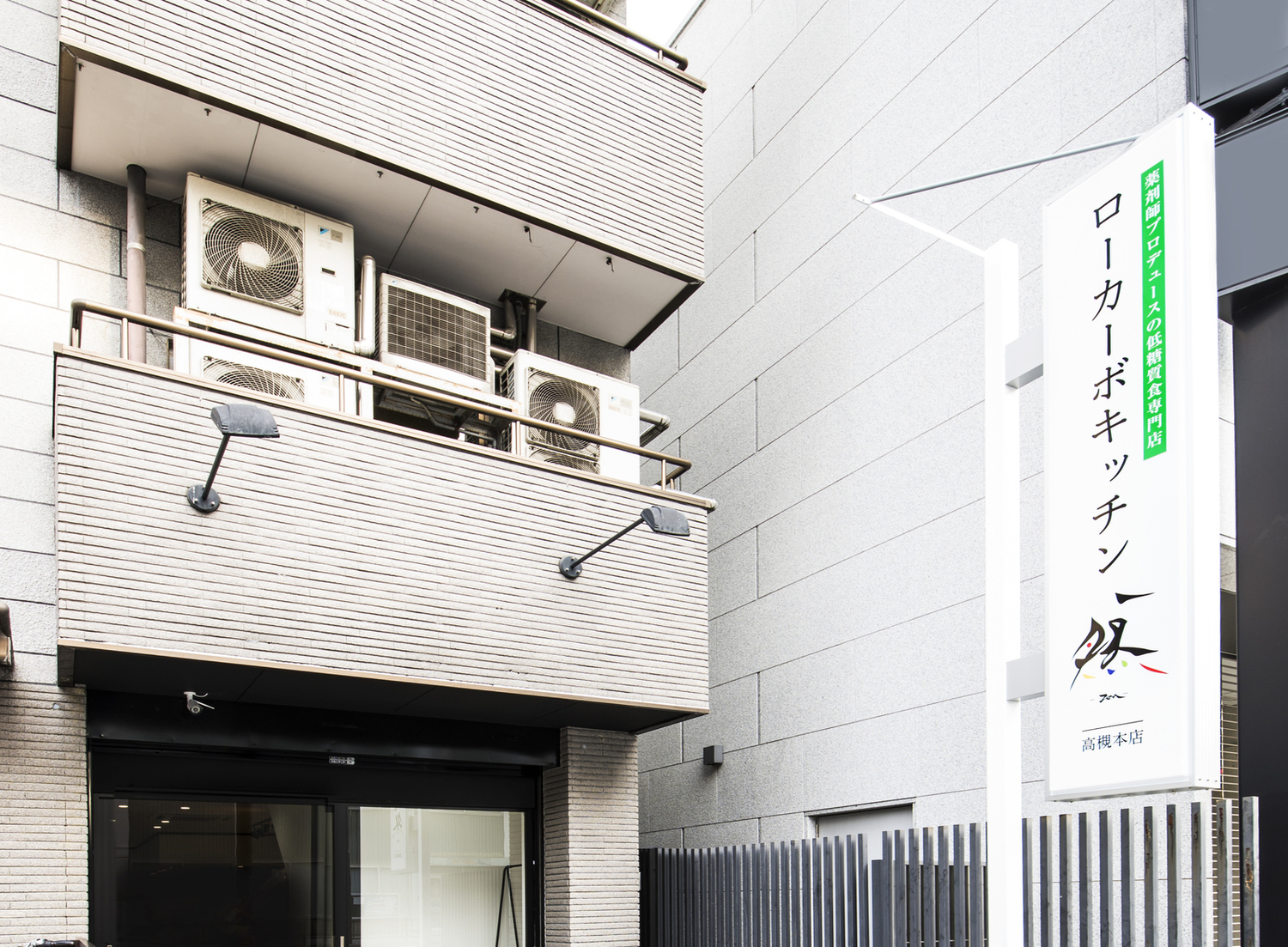 事業所 低糖質食専門店 ローカーボキッチン然-zen- 高槻本店