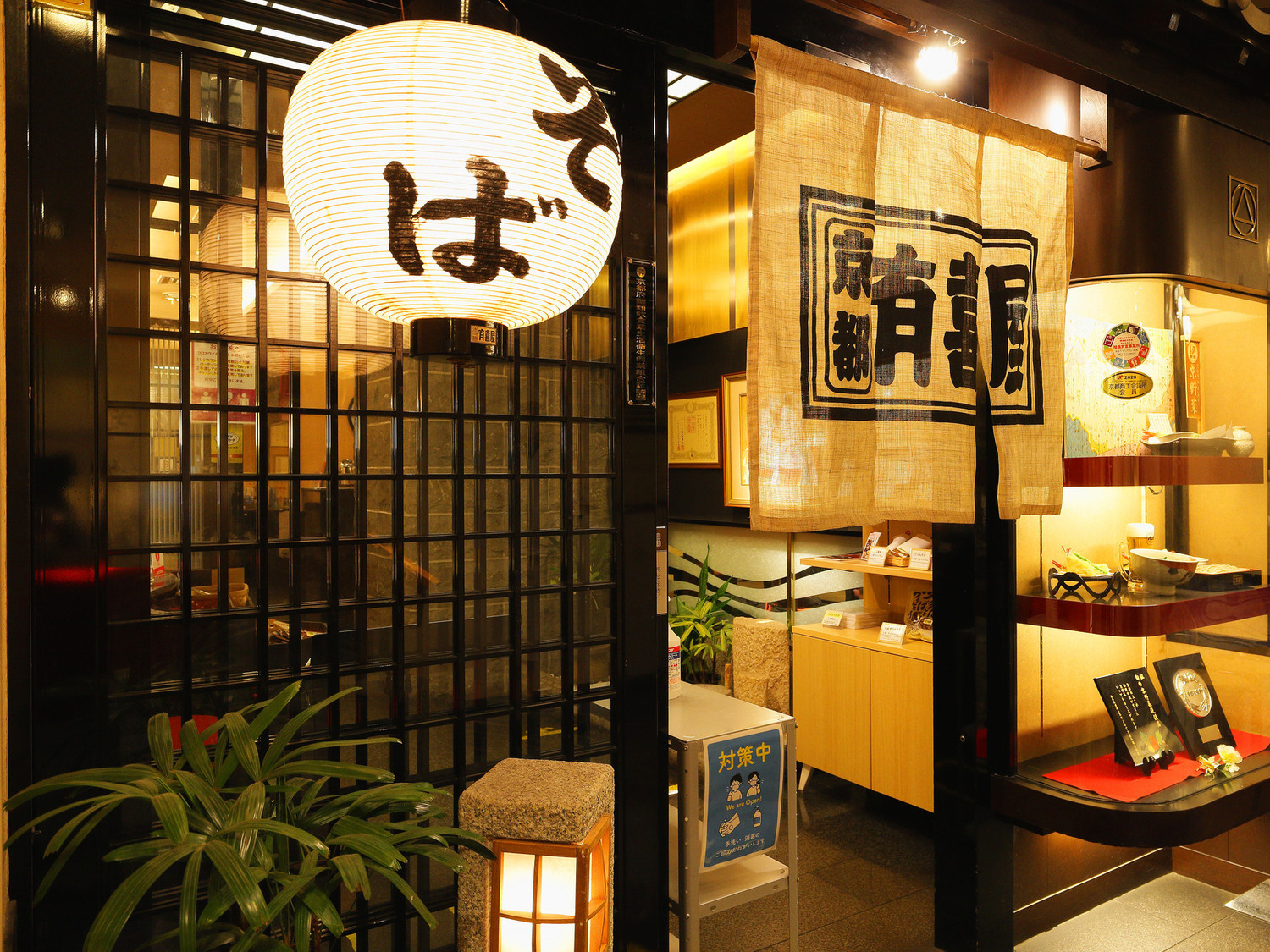 事業所 有喜屋ホテルオークラ京都店