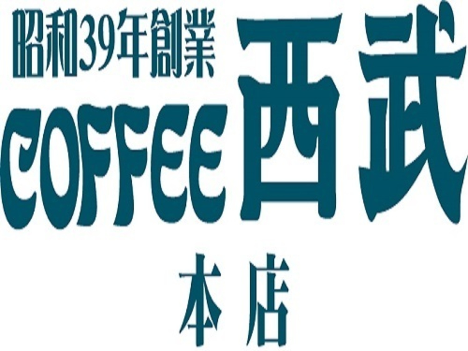 事業所 珈琲西武 本店