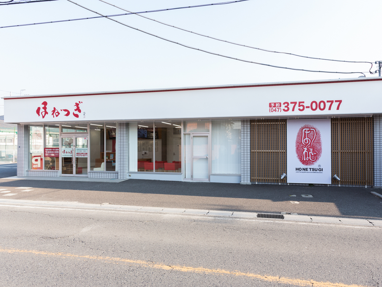 事業所 ほねつぎ市川はりきゅう接骨院
