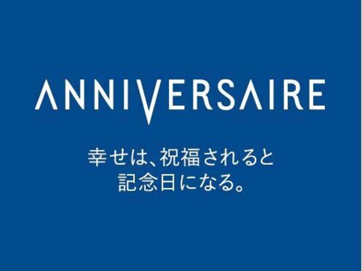 事業所 アニヴェルセル 本社