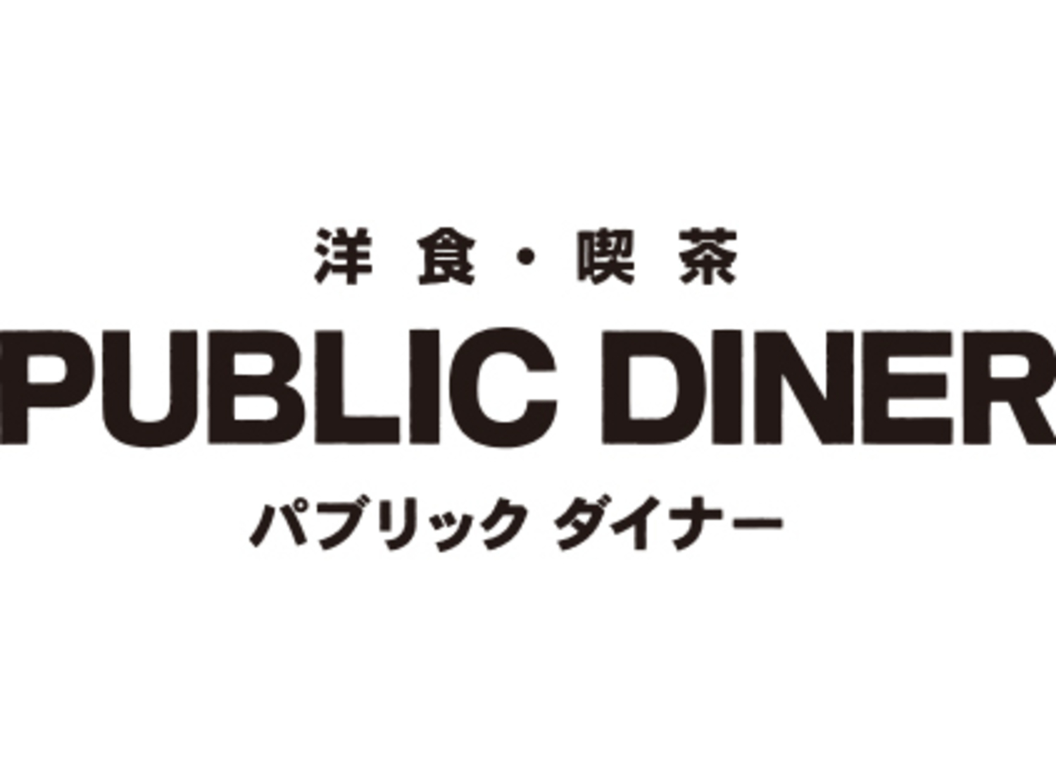 事業所 洋食・喫茶 PUBLIC DINER