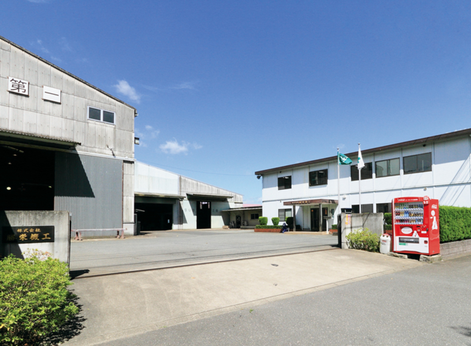 事業所 本社工場