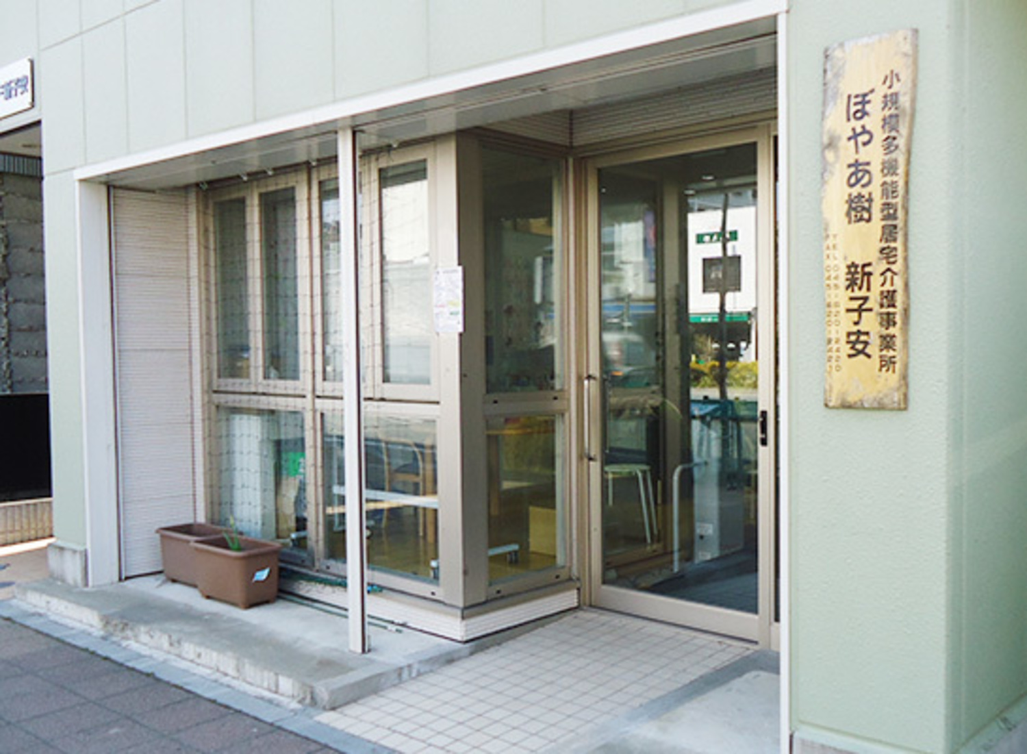 事業所 ぼやあ樹新子安