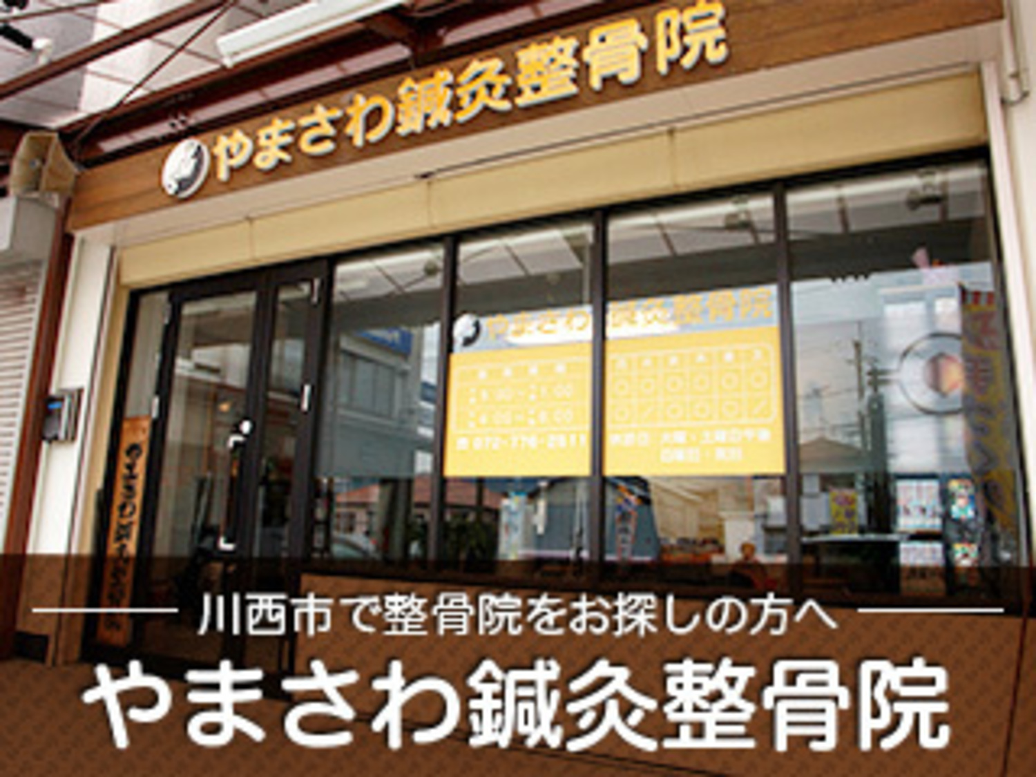 事業所 やまさわ鍼灸整骨院　本院(本社)