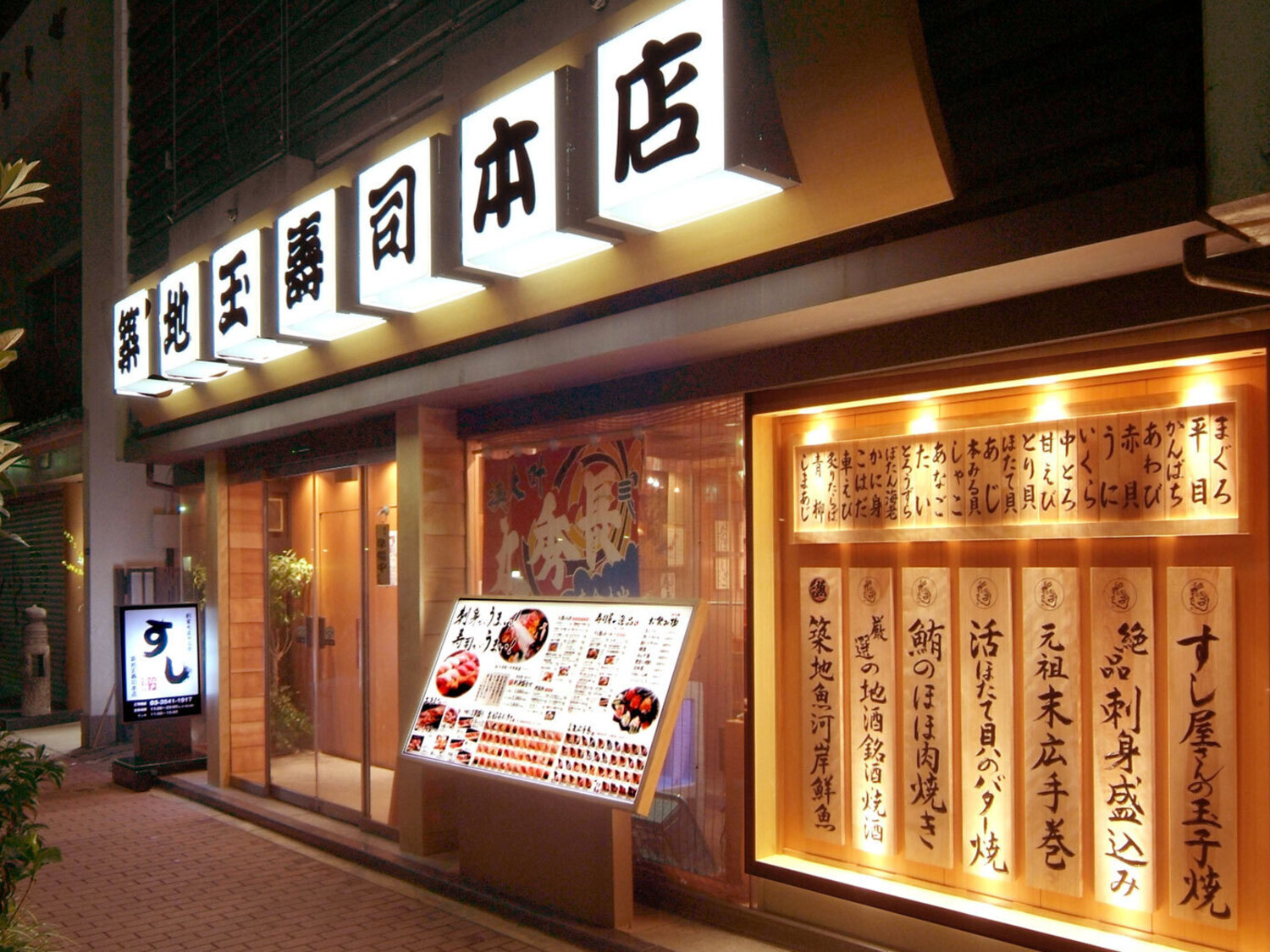 事業所 株式会社玉寿司 築地本店