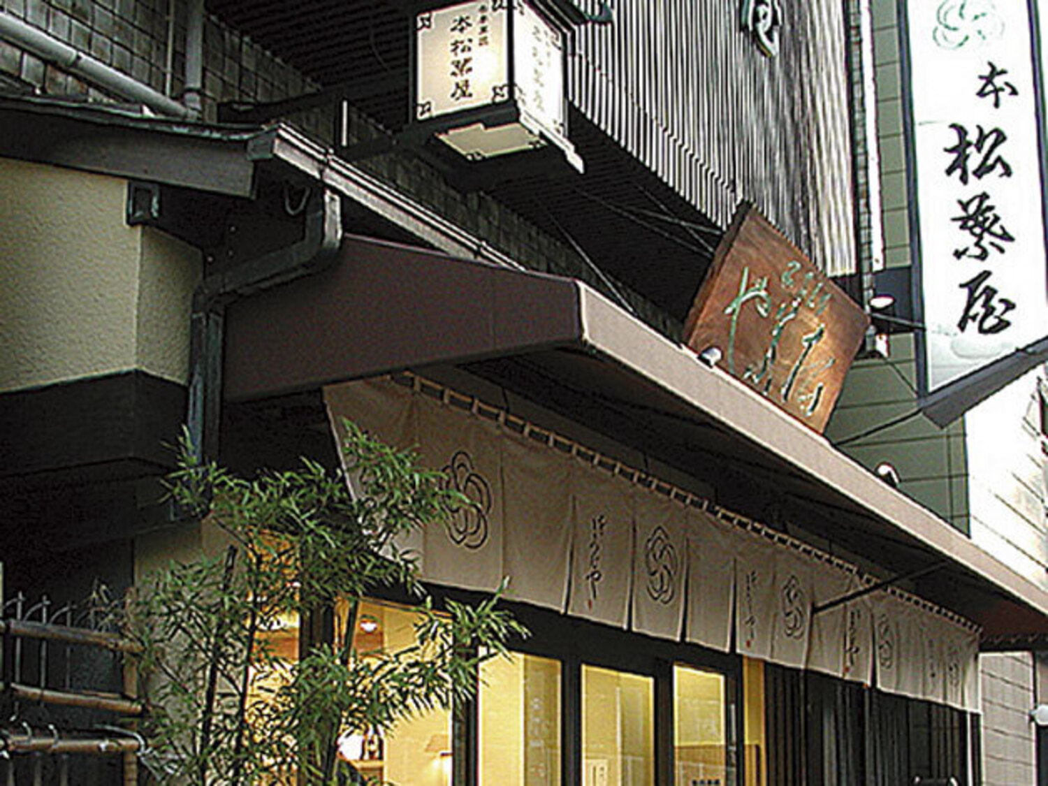 事業所 本松葉屋　本店