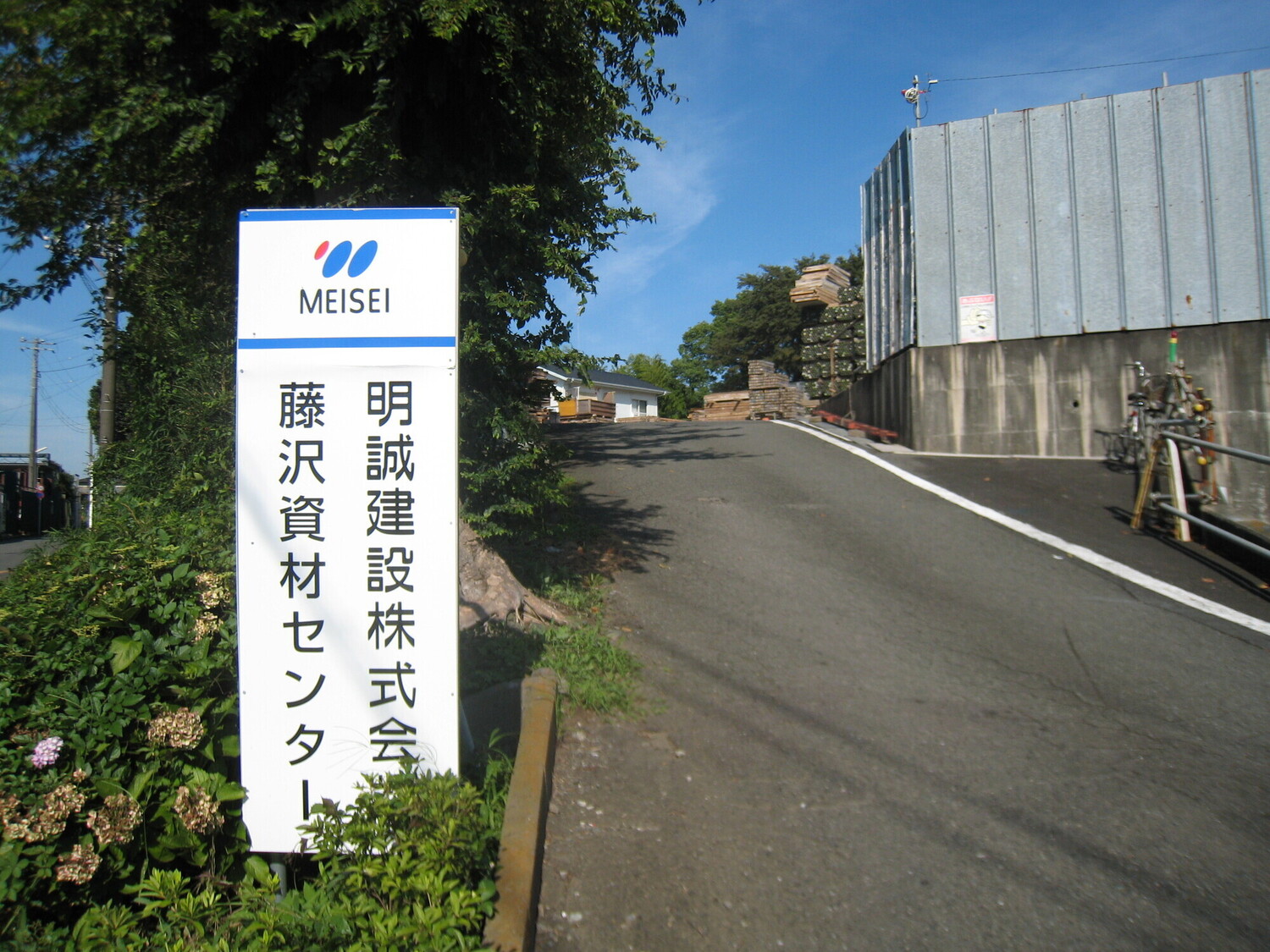 事業所 藤沢資材センター
