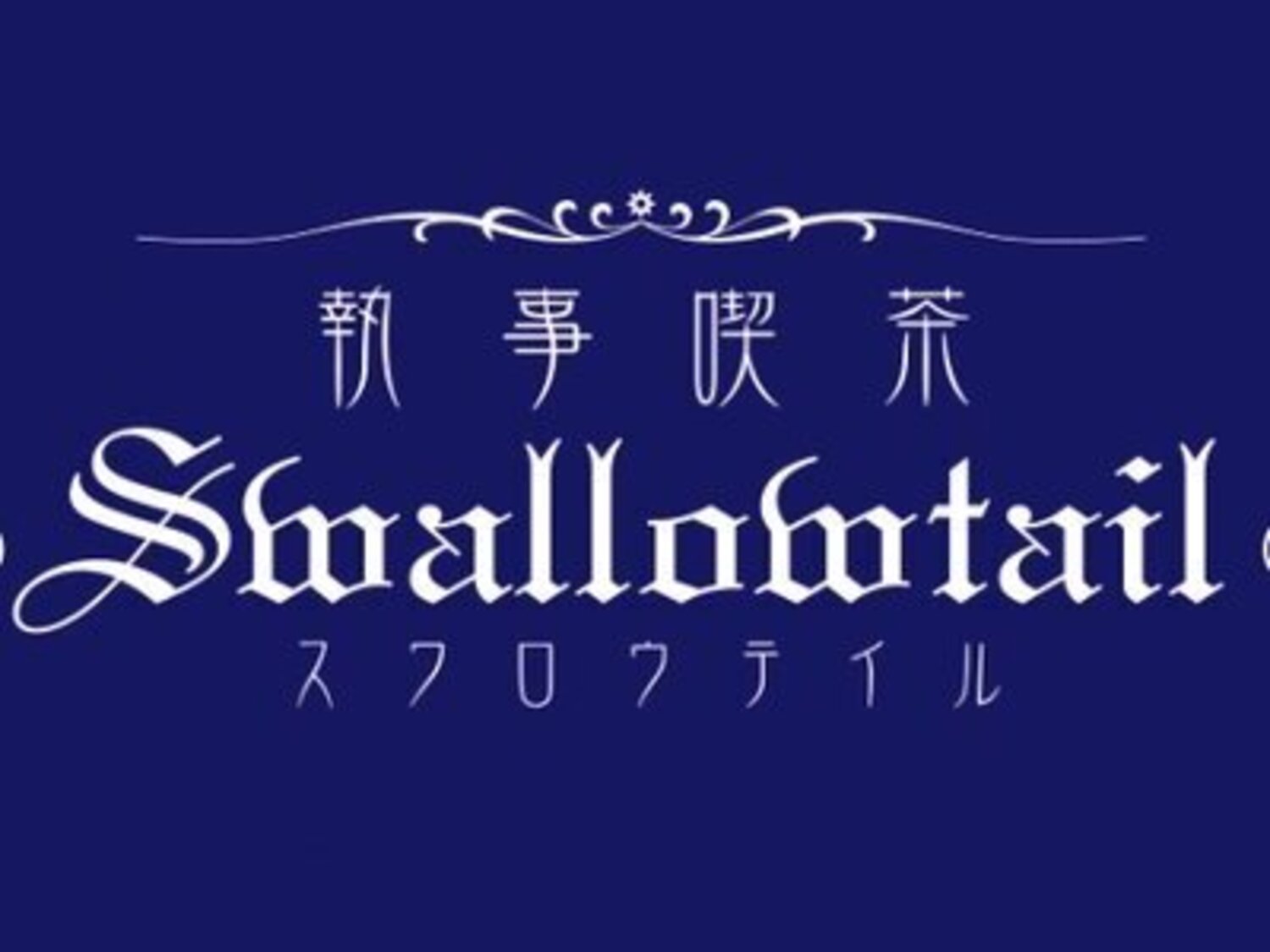 事業所 執事喫茶Swallowtail