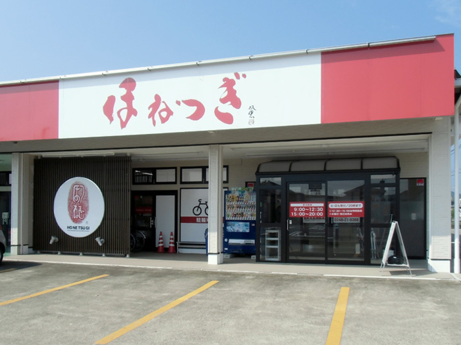 事業所 ほねつぎ白河鍼灸接骨院