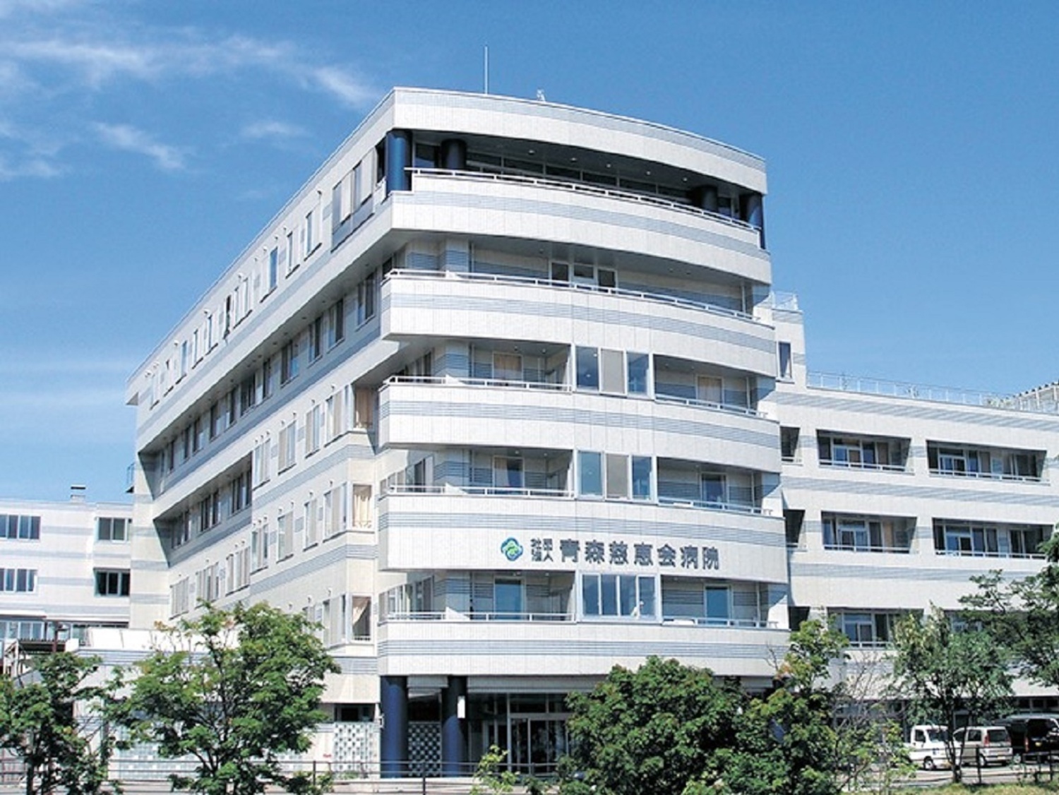事業所 青森慈恵会病院
