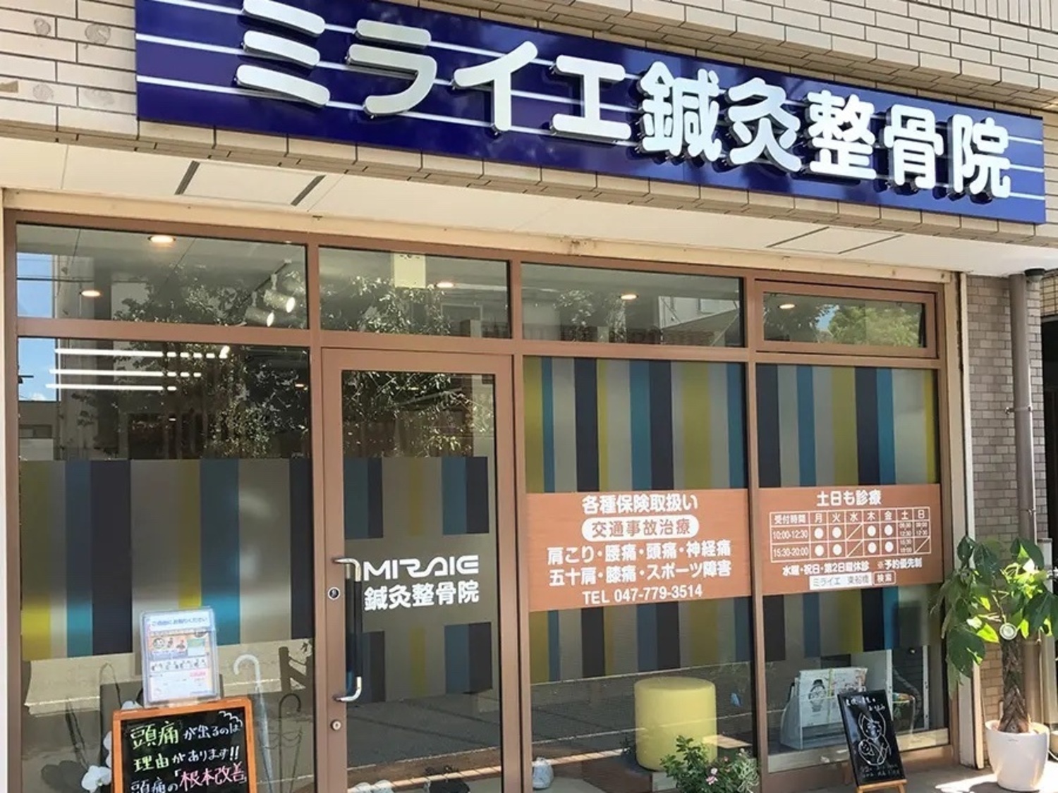 事業所 ミライエ鍼灸整骨院　東船橋
