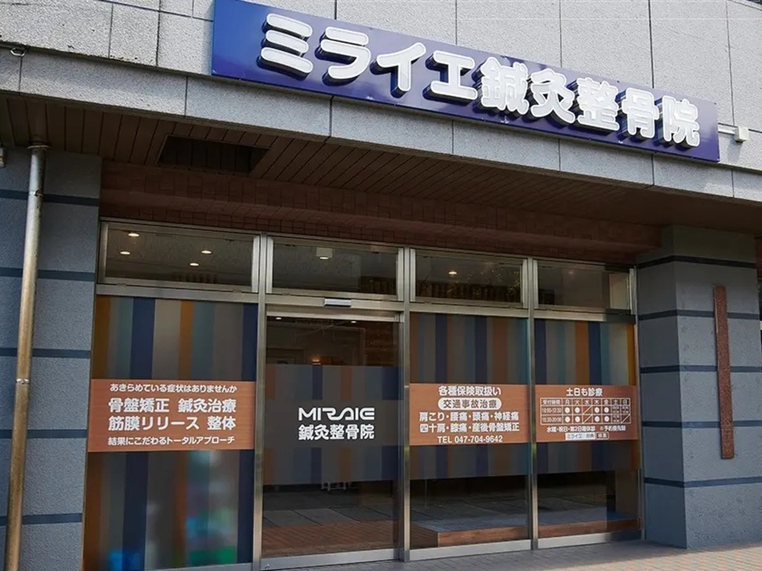 事業所 ミライエ鍼灸整骨院　妙典