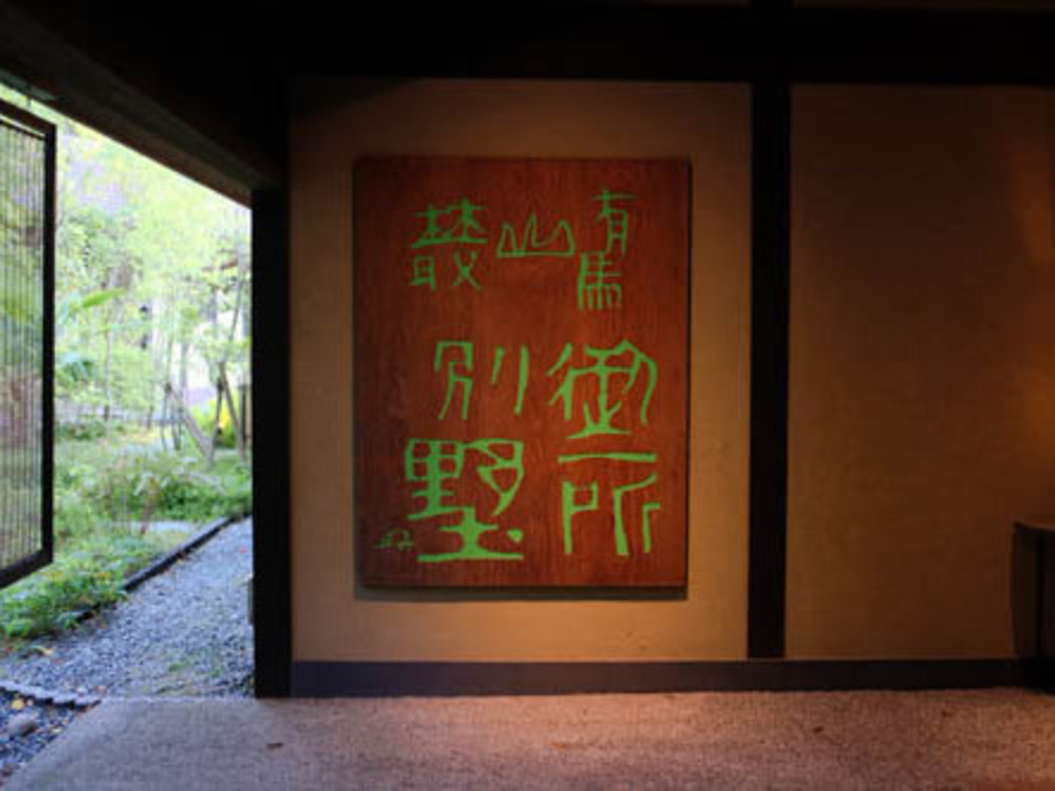 事業所 有馬山叢 御所別墅