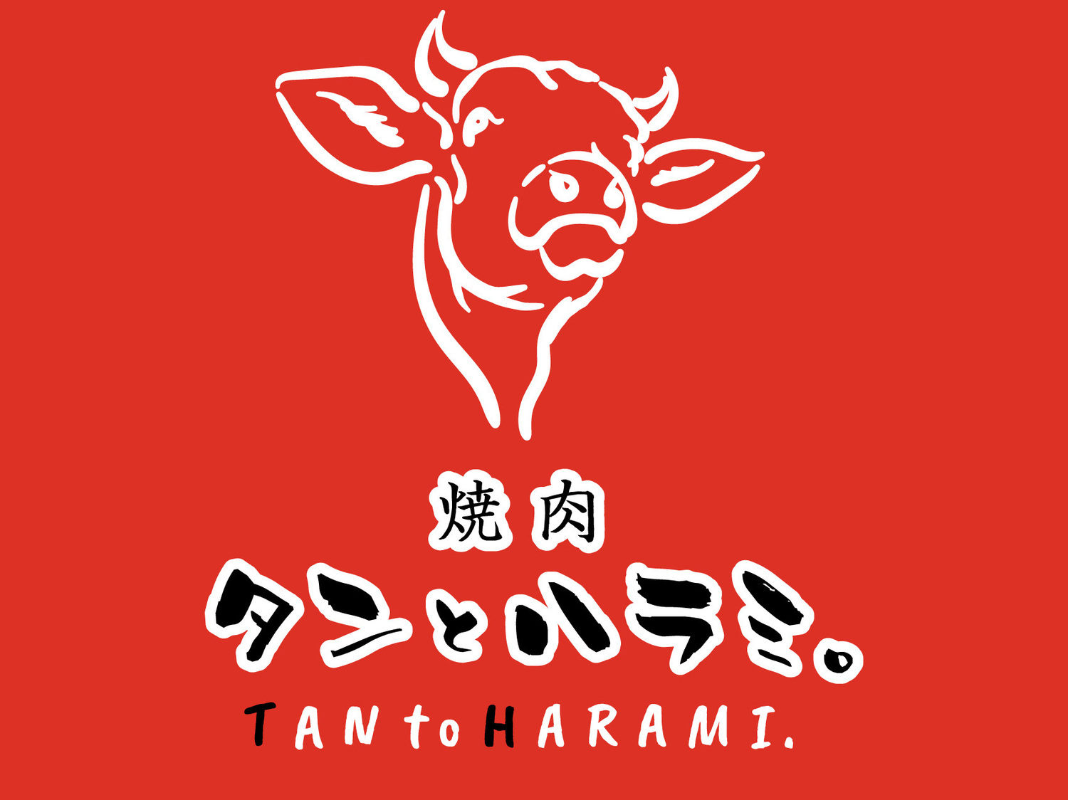 事業所 焼肉 タンとハラミ。　梅田店