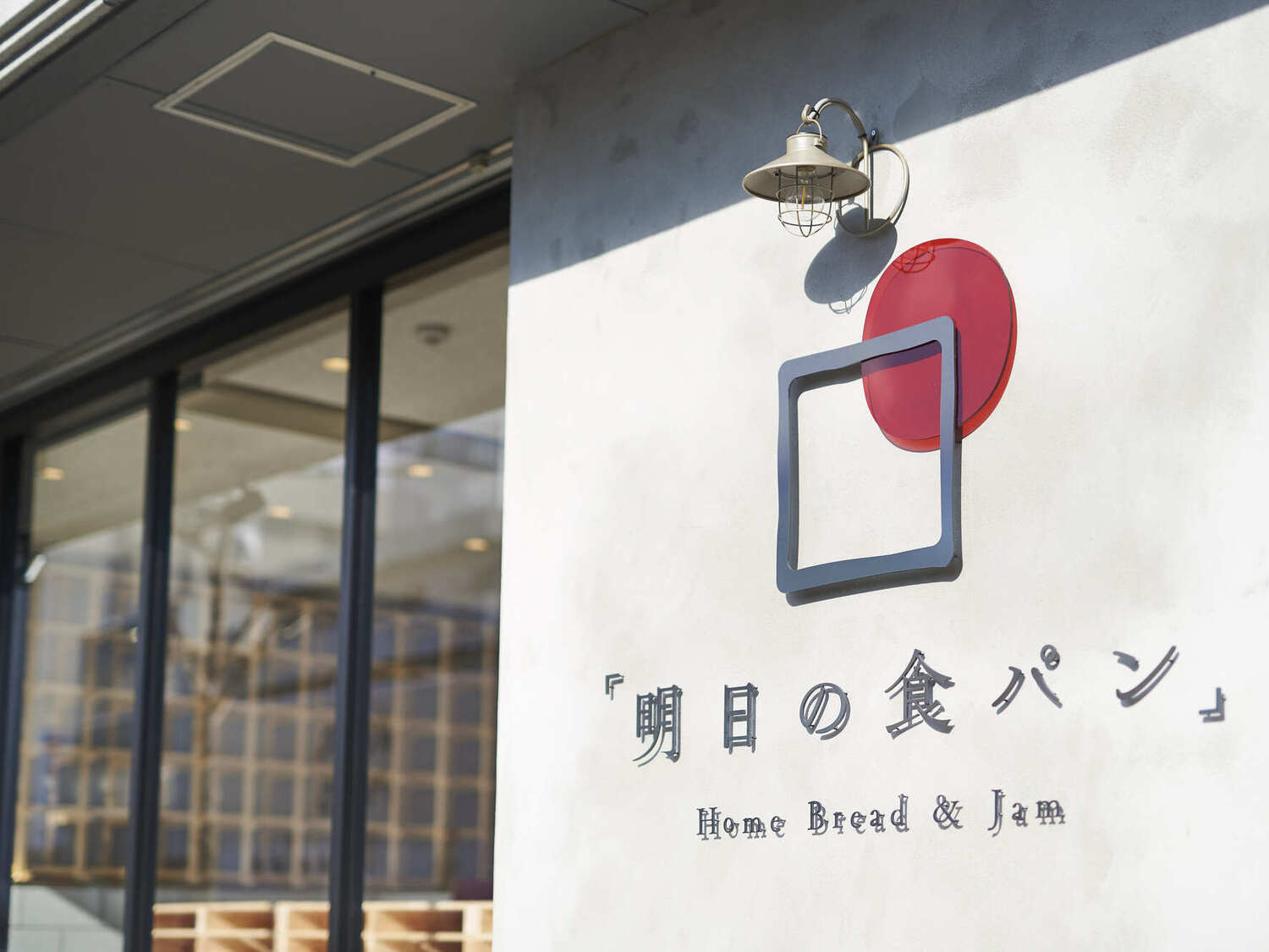 事業所 明日の食パン　芦屋本店