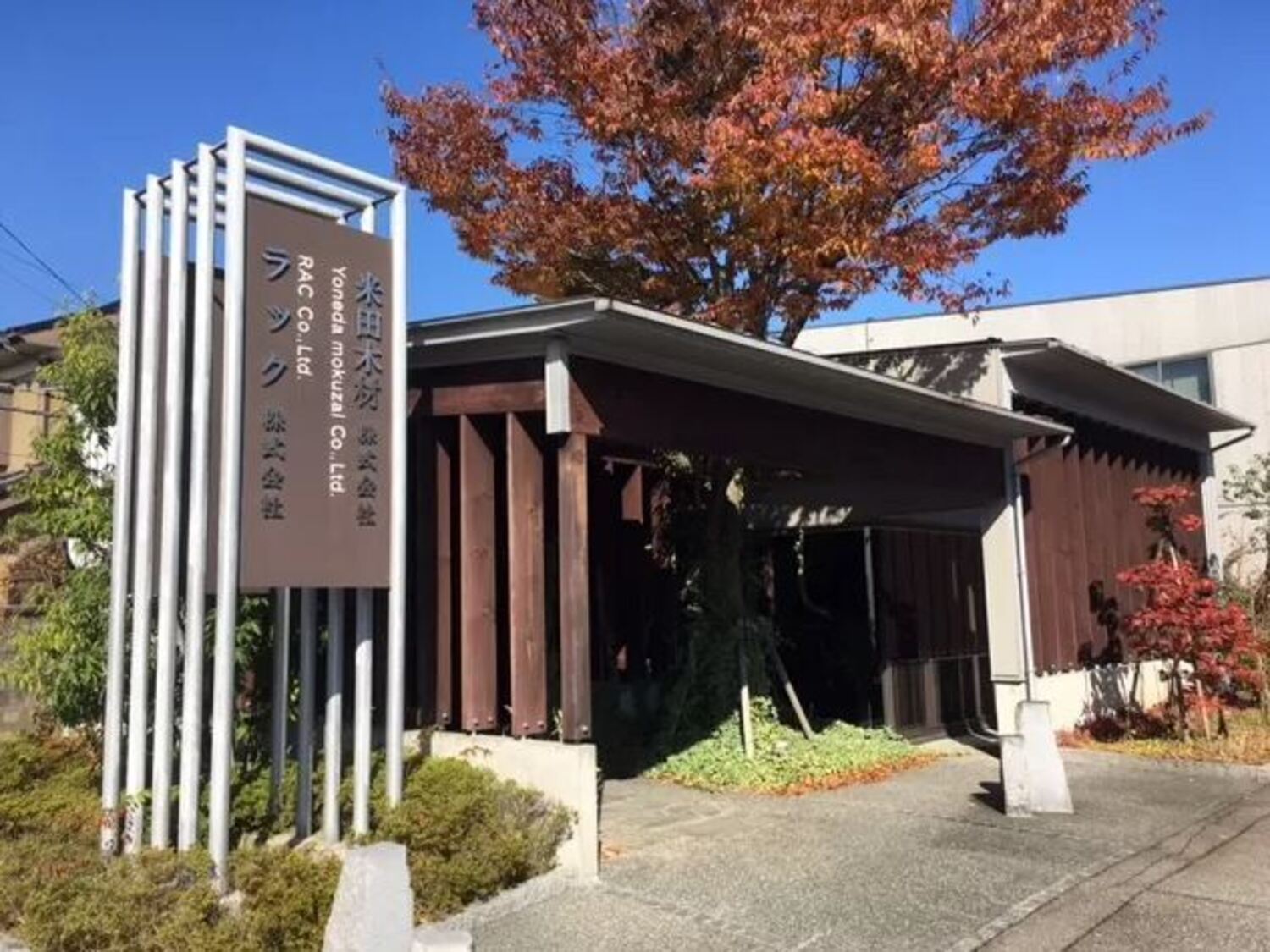 事業所 米田木材　本社
