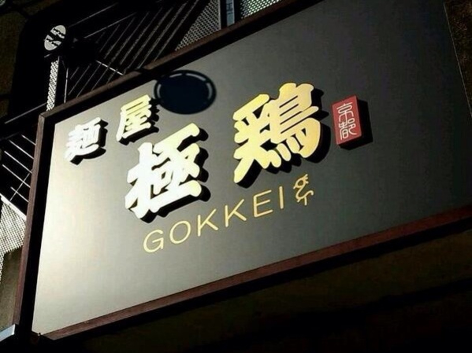 事業所 麺屋 極鶏