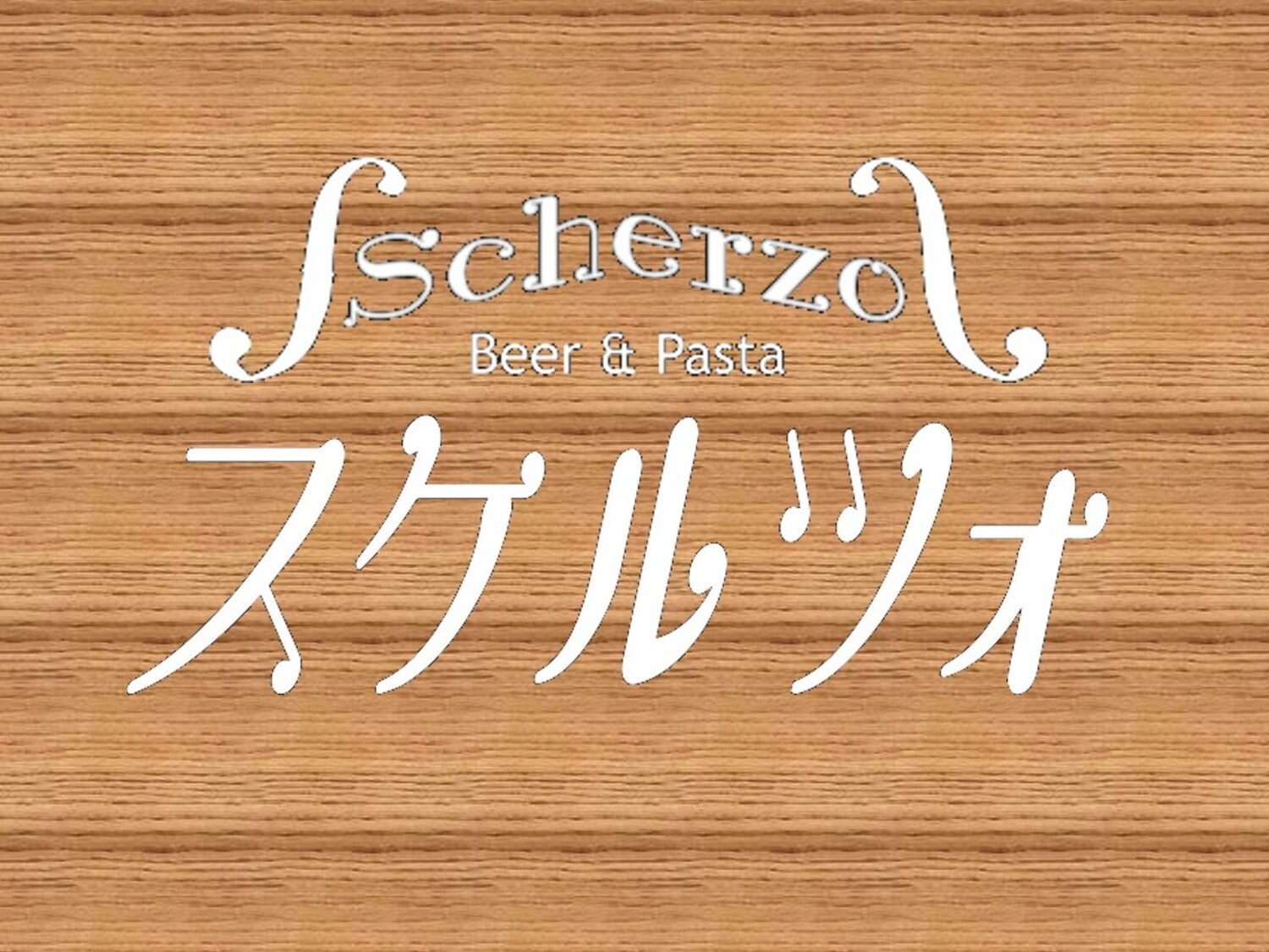 事業所 Beer&Pastaスケルツォ