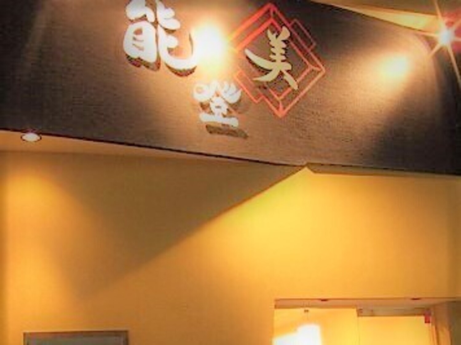 事業所 能登美 本店