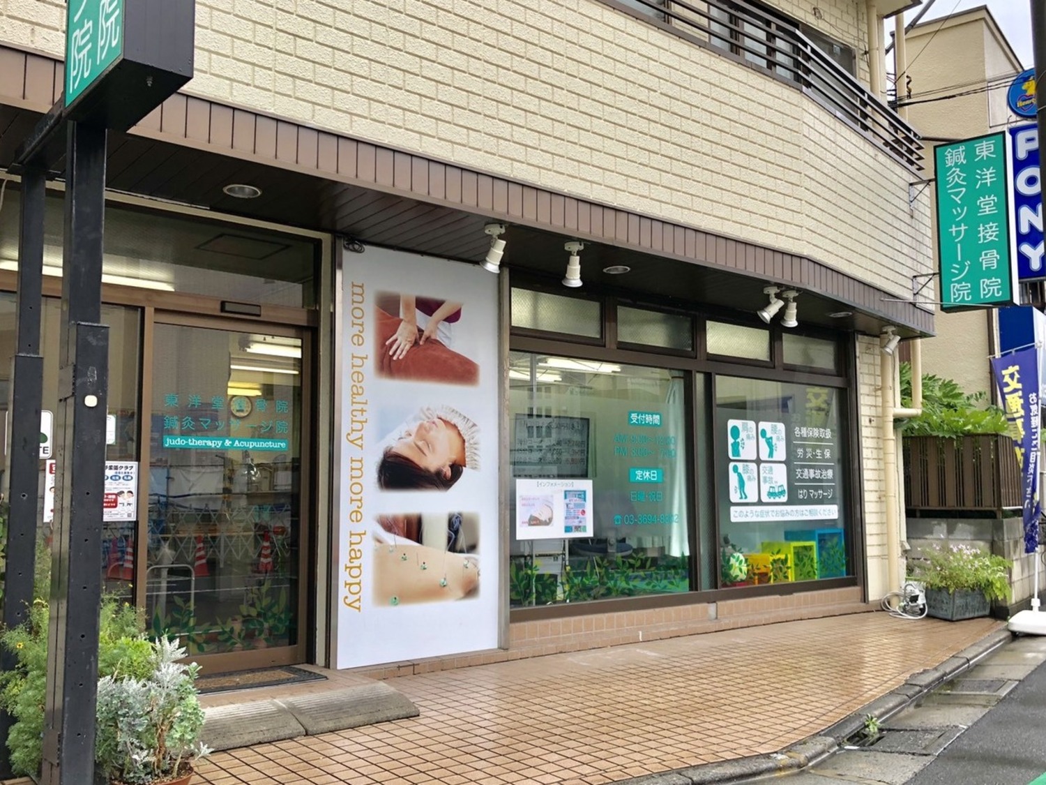 事業所 東洋堂接骨鍼灸マッサージ院