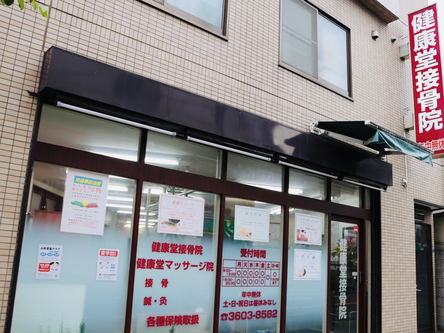 事業所 健康堂接骨鍼灸マッサージ院