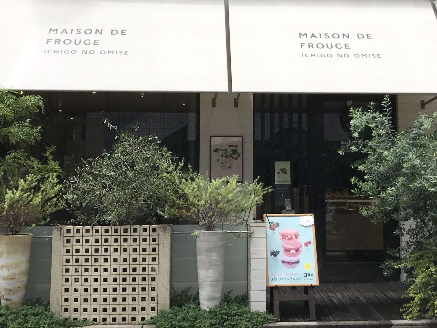 事業所 メゾン・ド・フルージュ　苺のお店