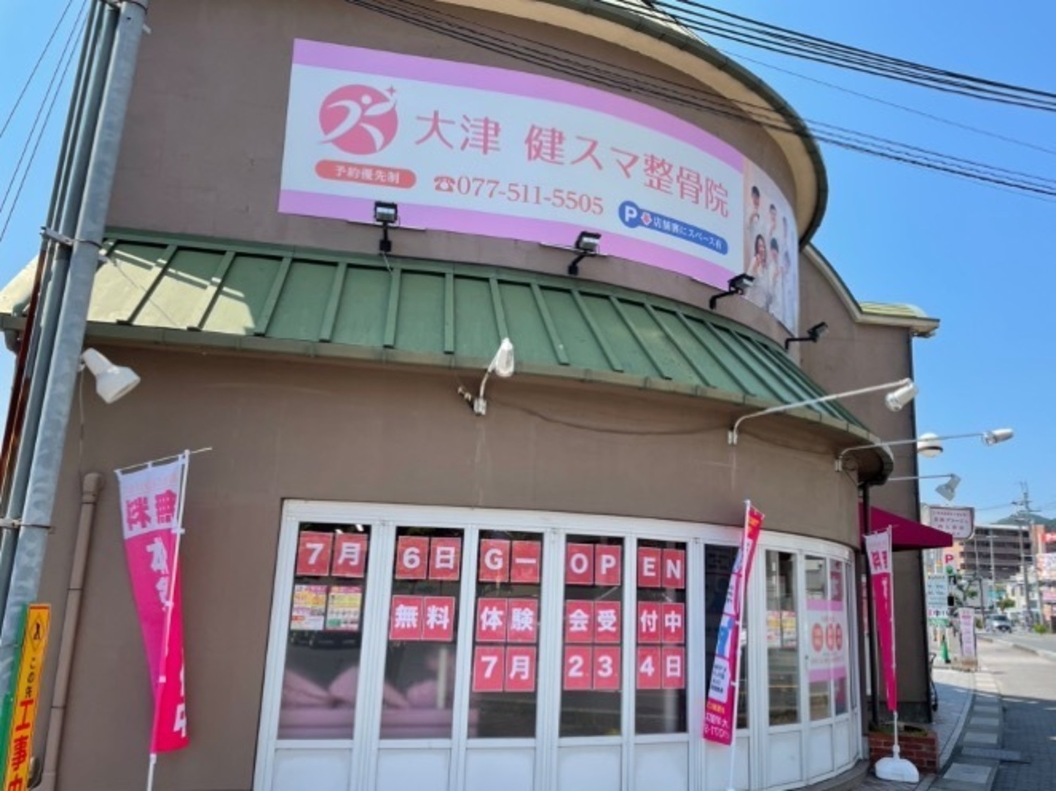 事業所 健スマ整骨院 大津京店