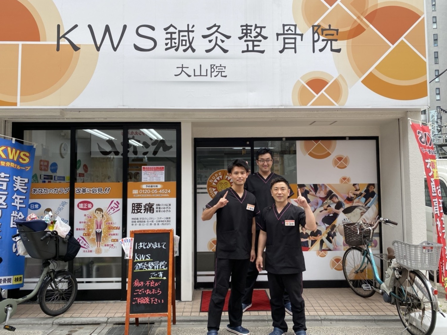 事業所 KWS鍼灸整骨院 大山院