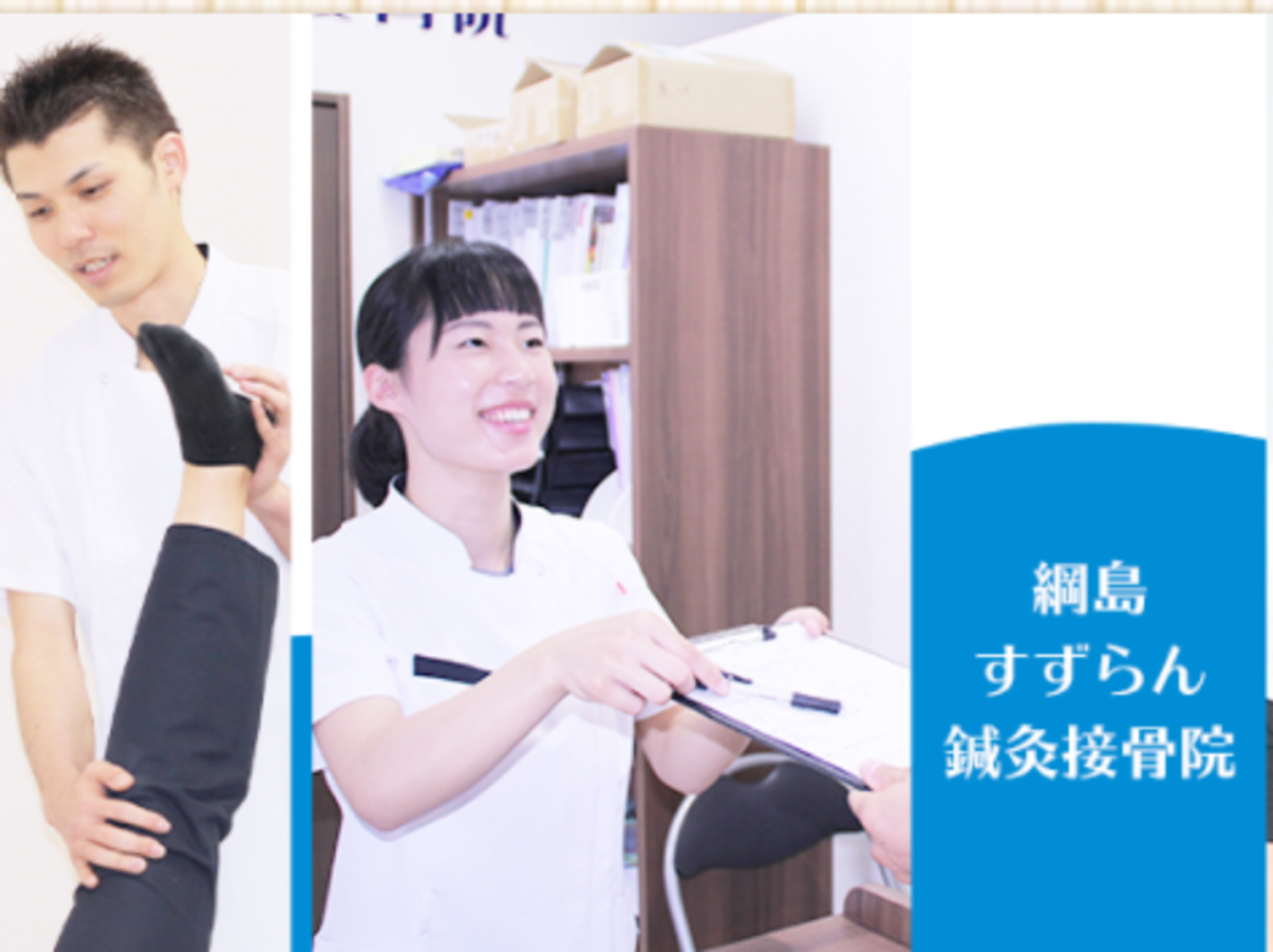 事業所 綱島すずらん鍼灸接骨院