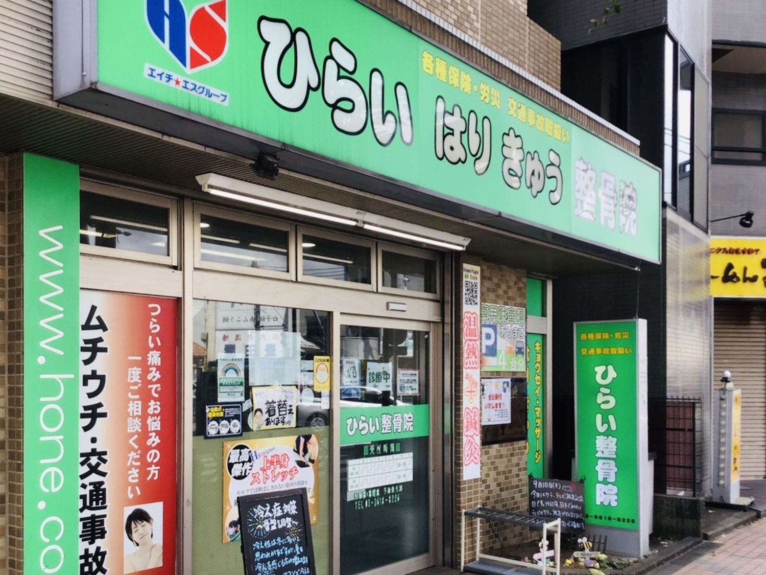 事業所 ひらい整骨院（平井分院）