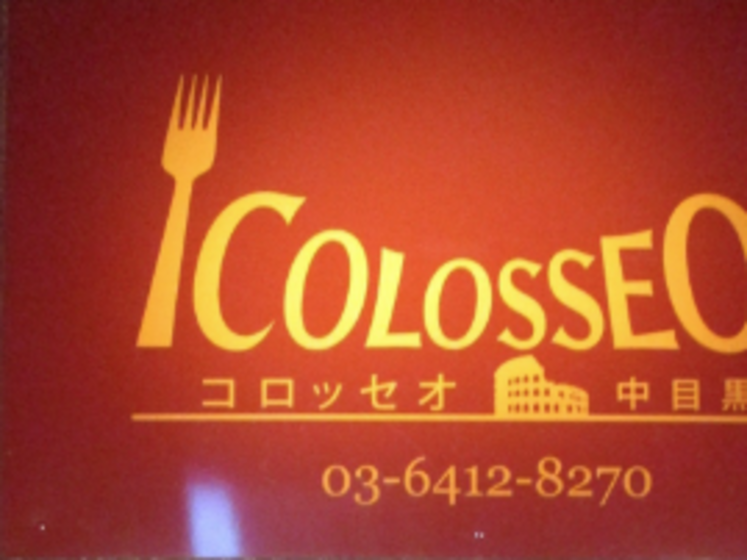 事業所 コロッセオ中目黒
