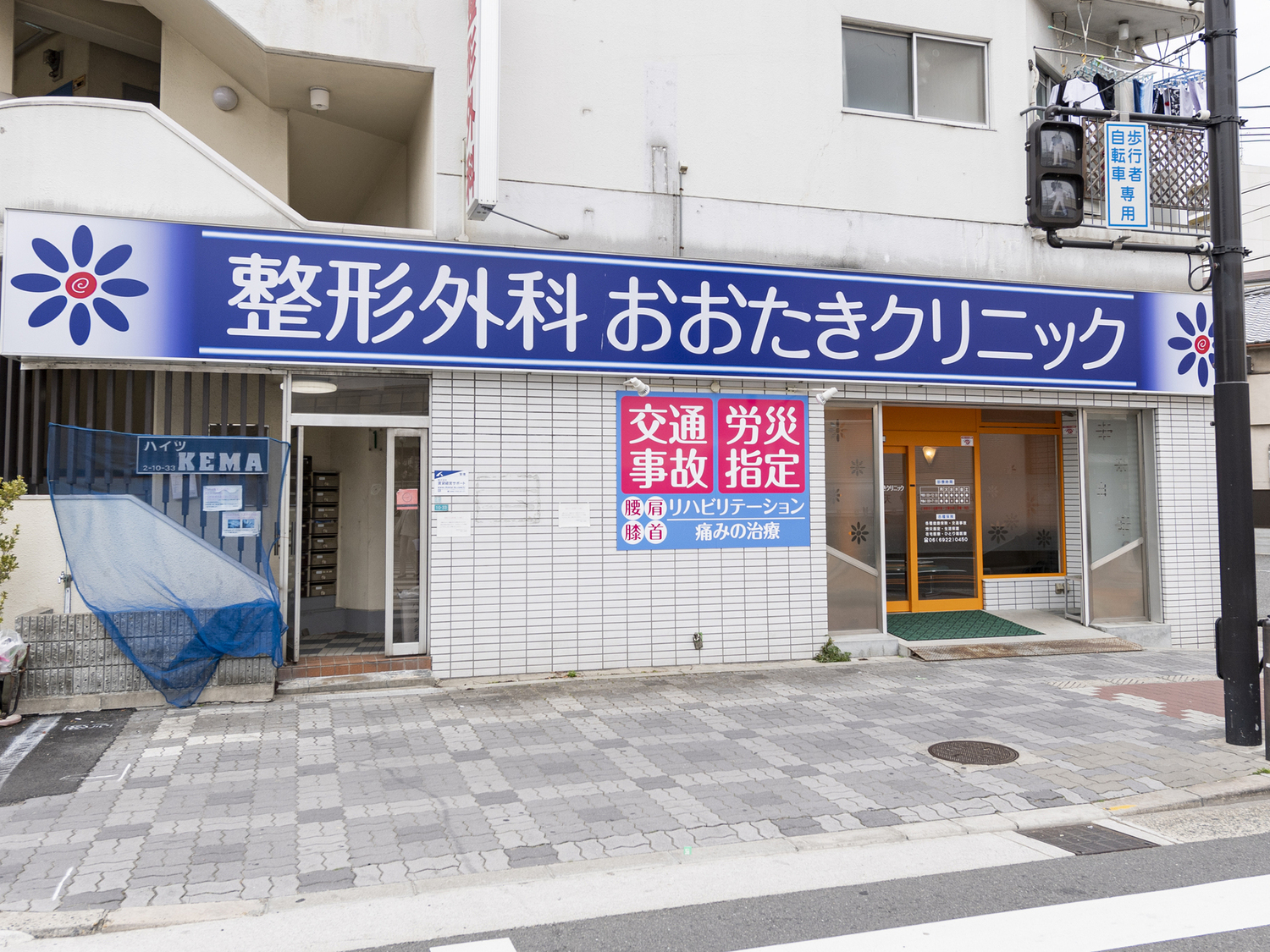 事業所 整形外科おおたきクリニック