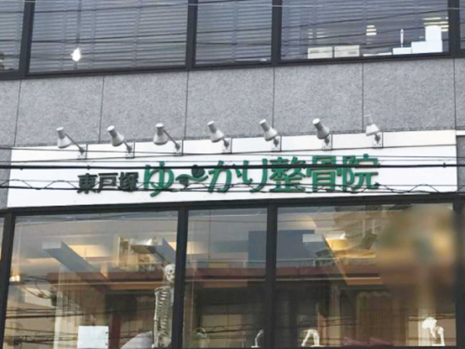 事業所 東戸塚ゆ〜かり整骨院