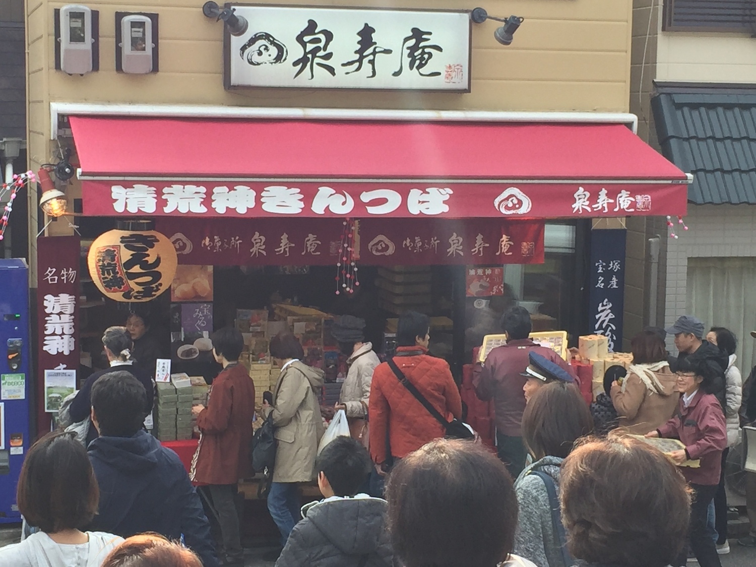 事業所 泉寿庵 清荒神店
