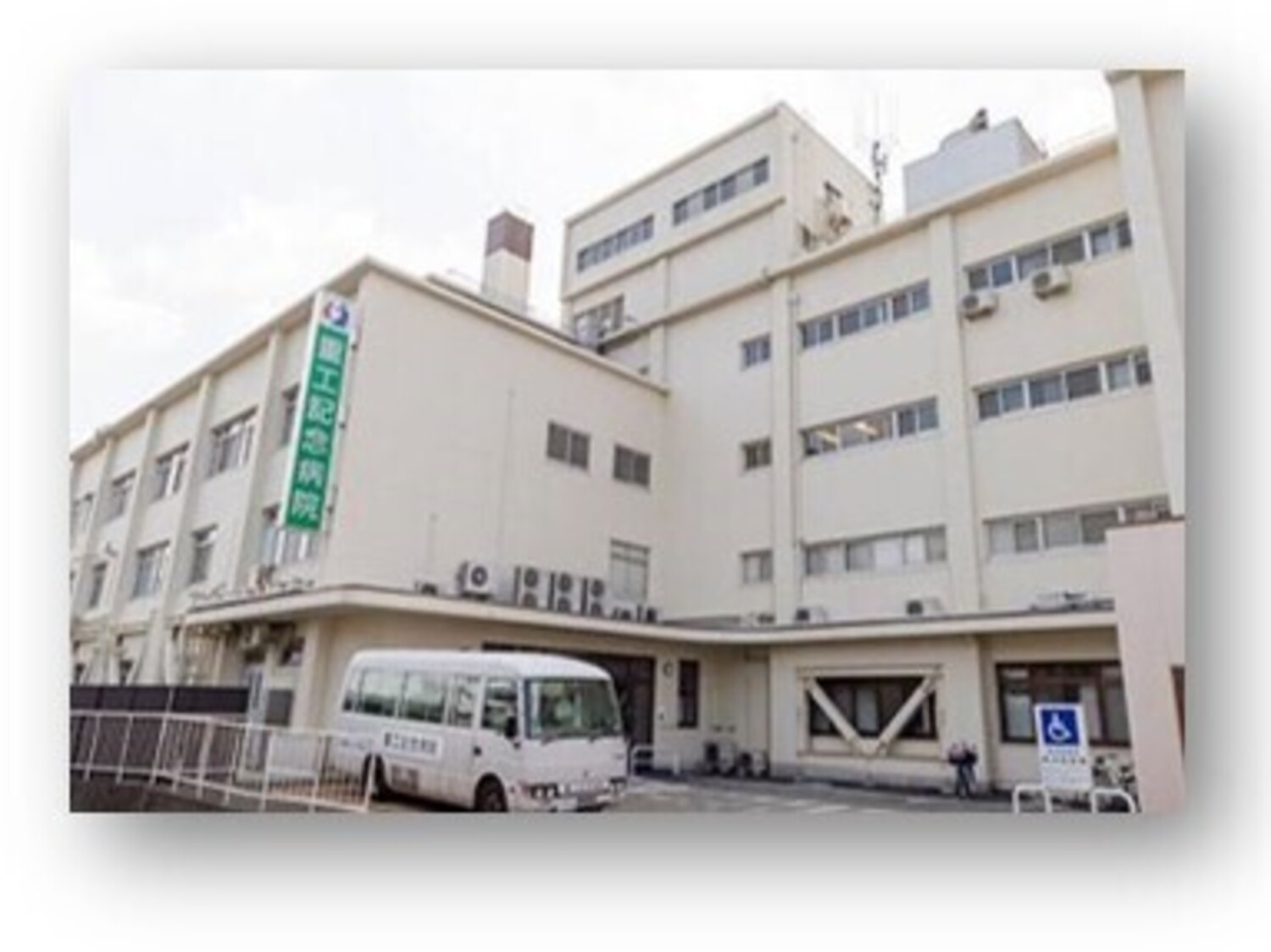 事業所 重工記念病院