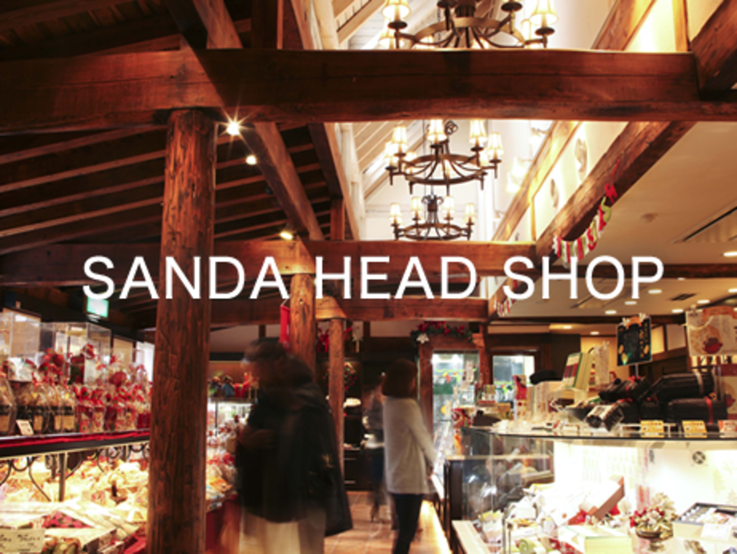 事業所 三田本店