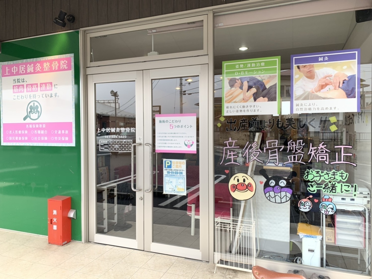事業所 上中居鍼灸・整骨院