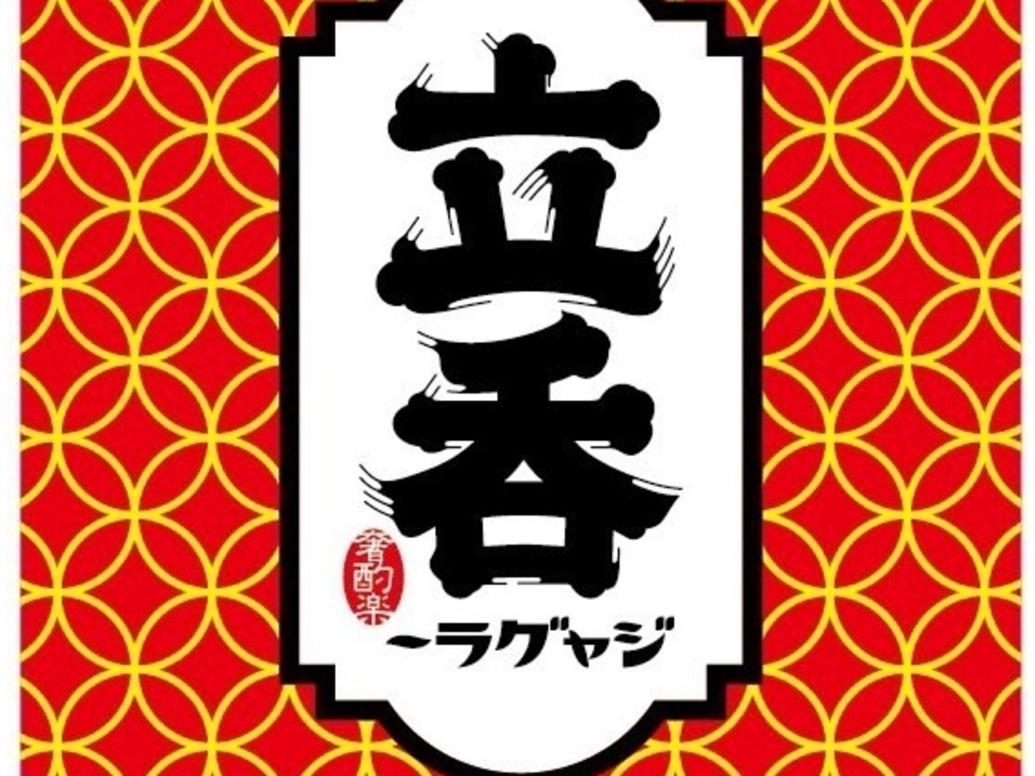 事業所 立呑　ジャグラー