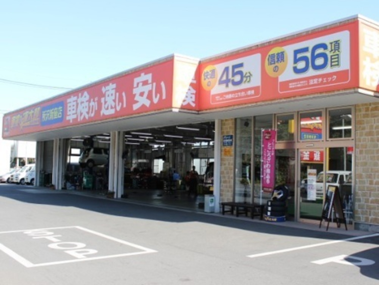 事業所 車検の速太郎/Pa!Cars所沢新座店