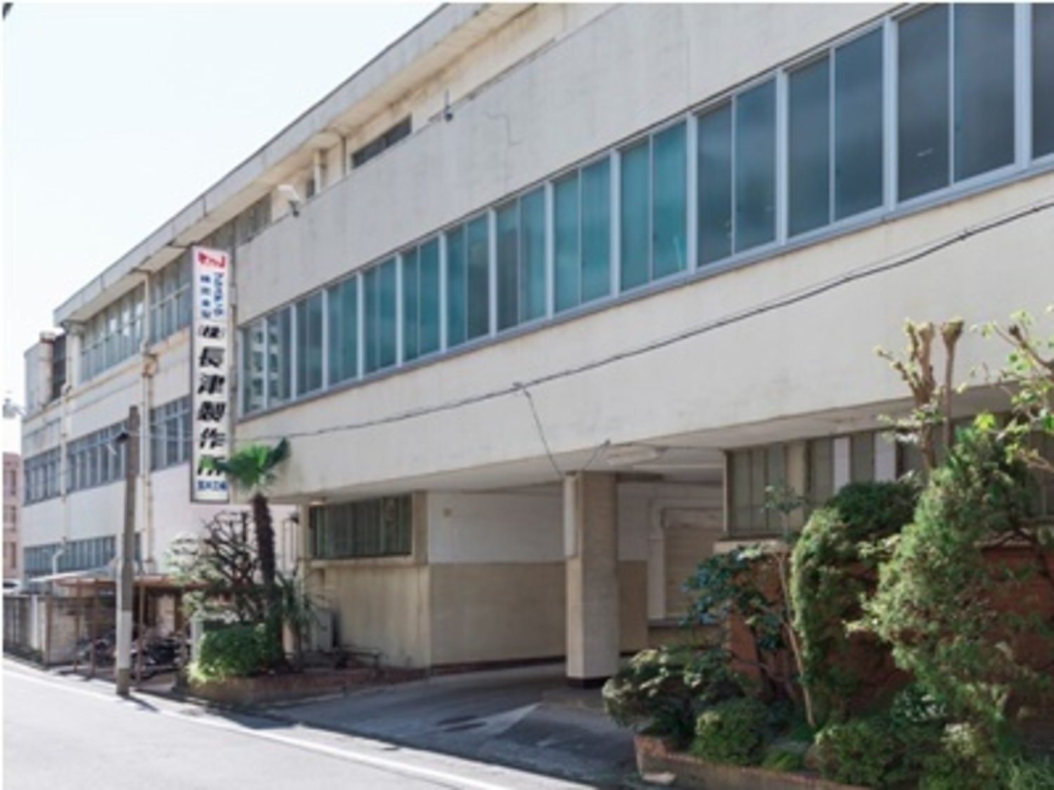 事業所 本社工場・営業所