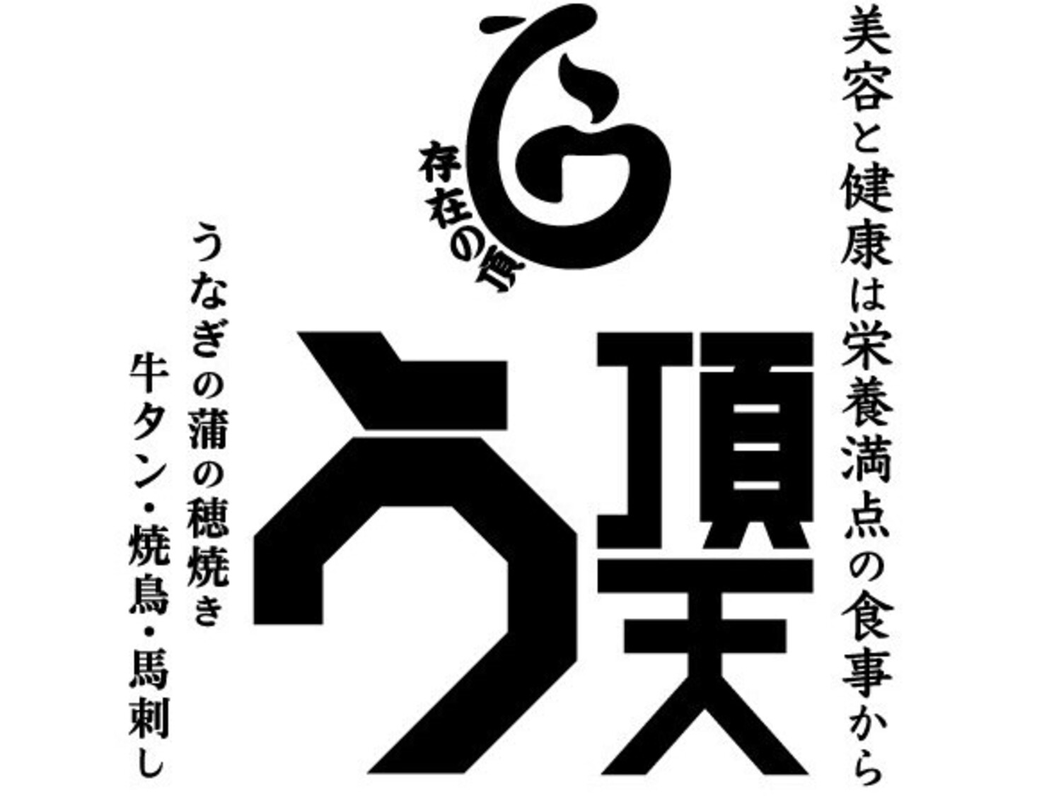 事業所 うなぎ串料理 う頂天