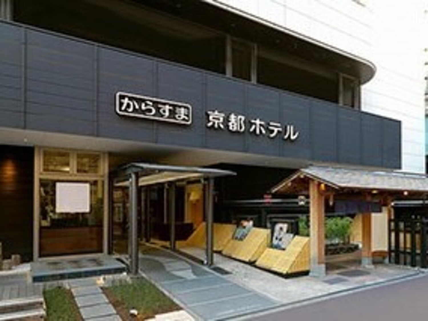 事業所 からすま京都ホテル